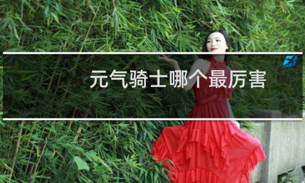 元气骑士哪个最厉害