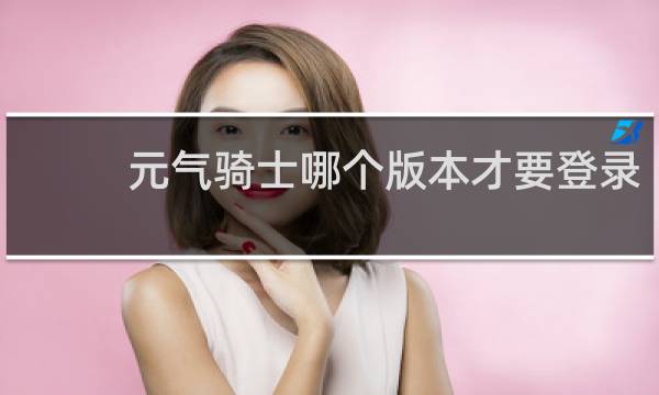 元气骑士哪个版本才要登录