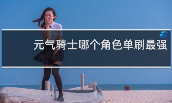 元气骑士哪个角色单刷最强