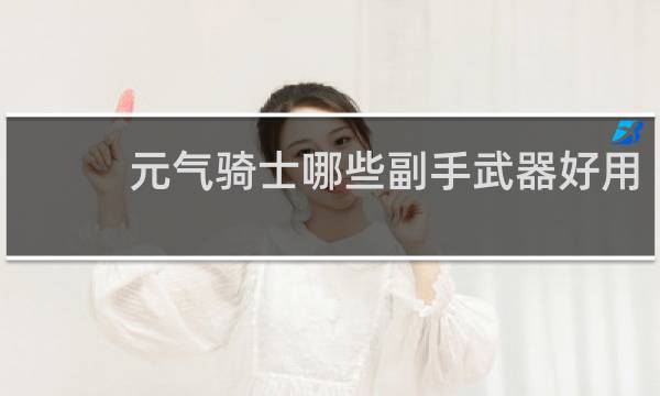 元气骑士哪些副手武器好用