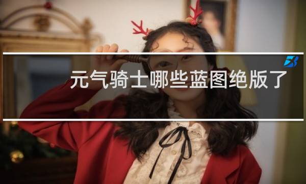元气骑士哪些蓝图绝版了