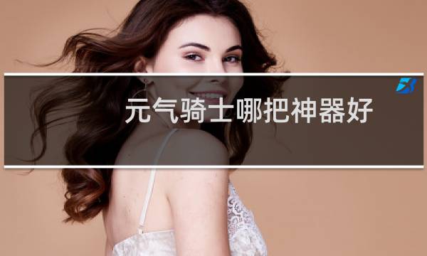 元气骑士哪把神器好