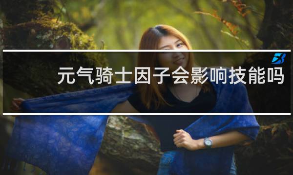 元气骑士因子会影响技能吗