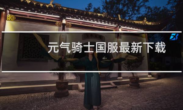 元气骑士国服最新下载