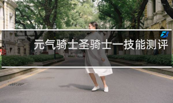 元气骑士圣骑士一技能测评