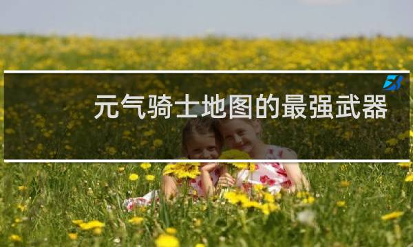 元气骑士地图的最强武器