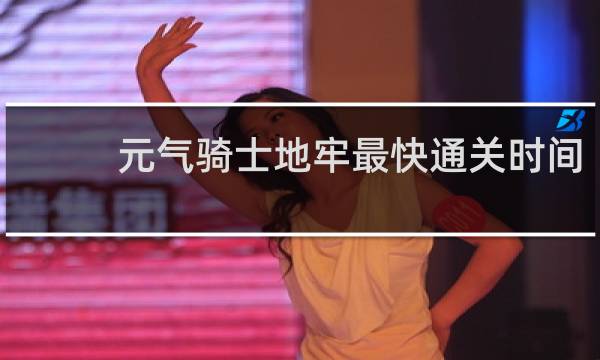 元气骑士地牢最快通关时间