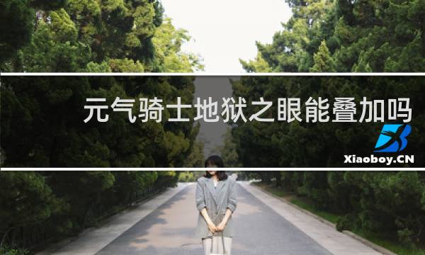 元气骑士地狱之眼能叠加吗