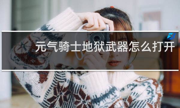 元气骑士地狱武器怎么打开
