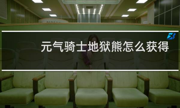 元气骑士地狱熊怎么获得