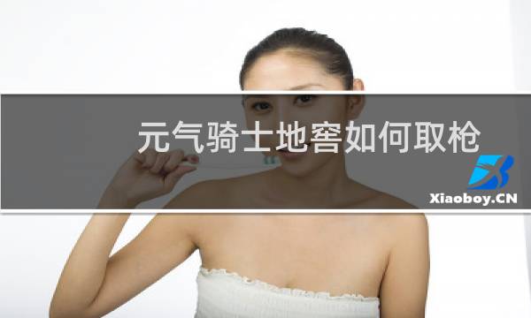 元气骑士地窖如何取枪