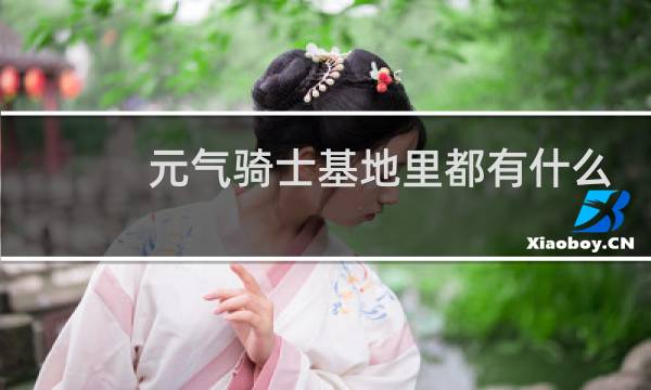 元气骑士基地里都有什么