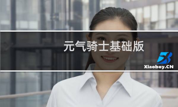 元气骑士基础版 最新版