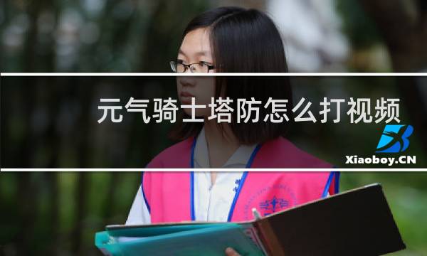 元气骑士塔防怎么打视频