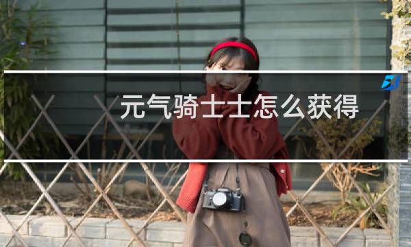 元气骑士士怎么获得