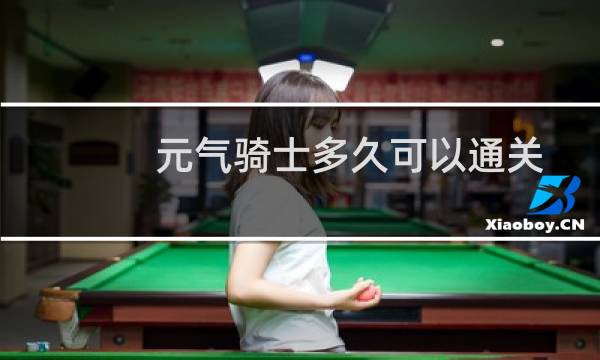 元气骑士多久可以通关