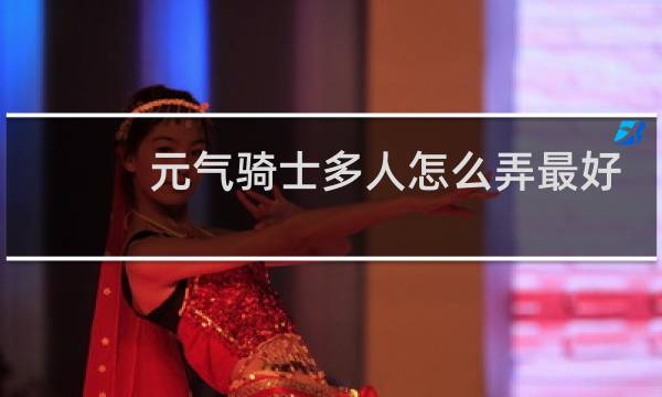 元气骑士多人怎么弄最好