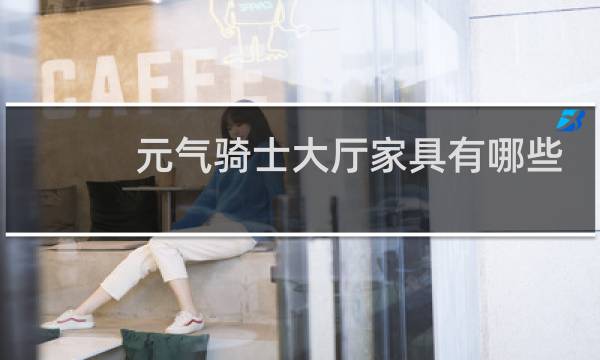元气骑士大厅家具有哪些