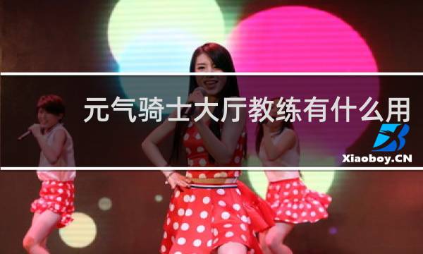 元气骑士大厅教练有什么用