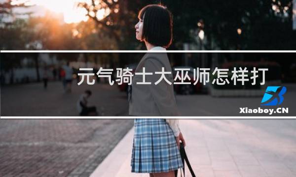 元气骑士大巫师怎样打