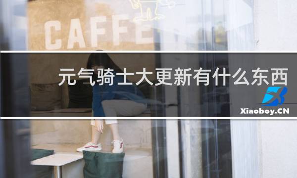 元气骑士大更新有什么东西