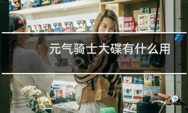 元气骑士大碟有什么用