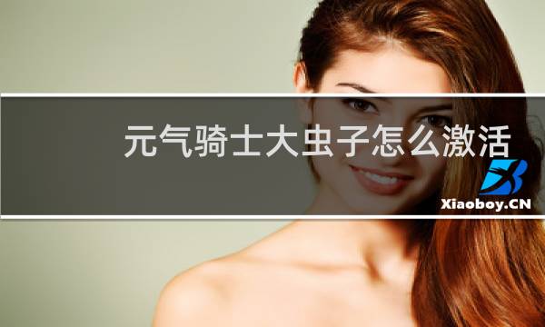 元气骑士大虫子怎么激活