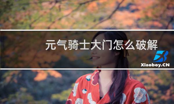 元气骑士大门怎么破解