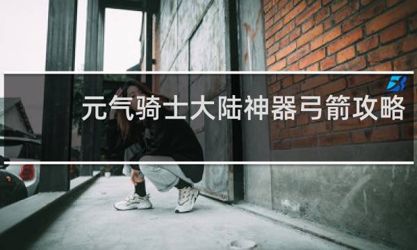 元气骑士大陆神器弓箭攻略