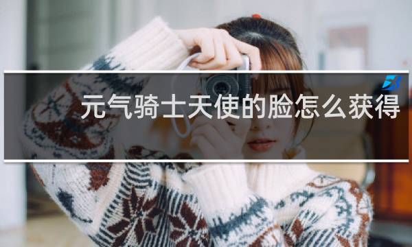 元气骑士天使的脸怎么获得