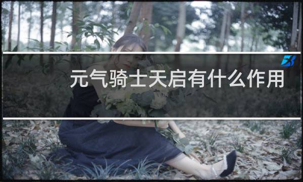 元气骑士天启有什么作用