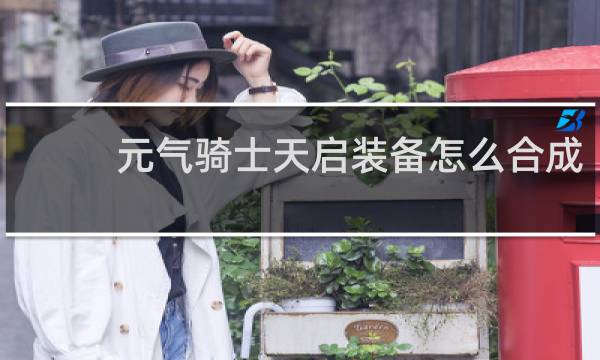 元气骑士天启装备怎么合成