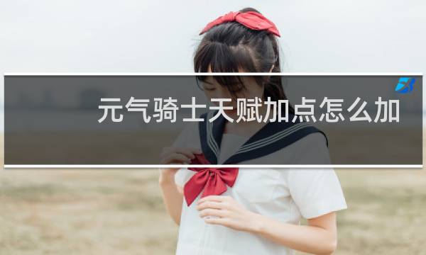 元气骑士天赋加点怎么加