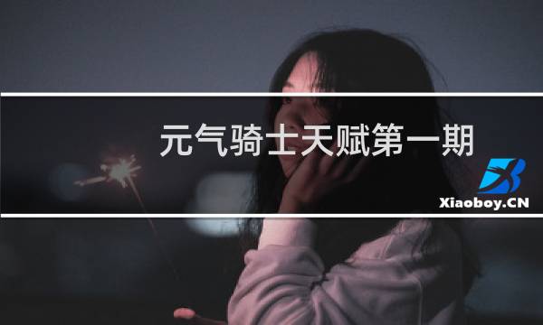元气骑士天赋第一期