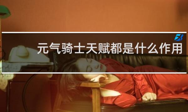 元气骑士天赋都是什么作用