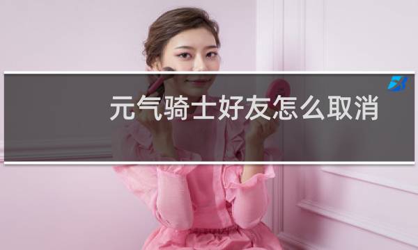元气骑士好友怎么取消