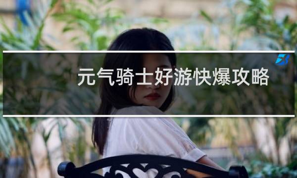 元气骑士好游快爆攻略