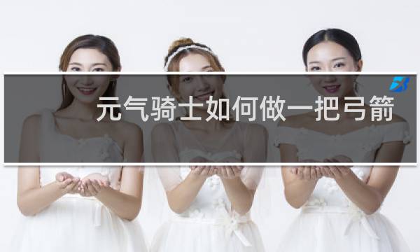 元气骑士如何做一把弓箭