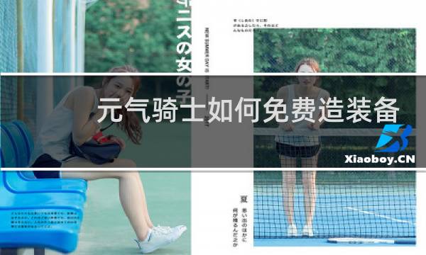 元气骑士如何免费造装备