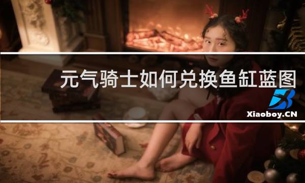 元气骑士如何兑换鱼缸蓝图