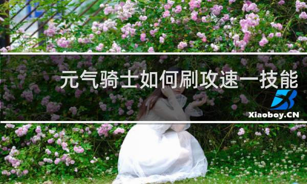 元气骑士如何刷攻速一技能