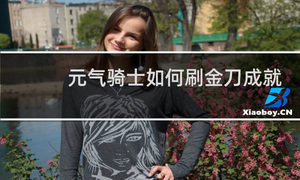 元气骑士如何刷金刀成就