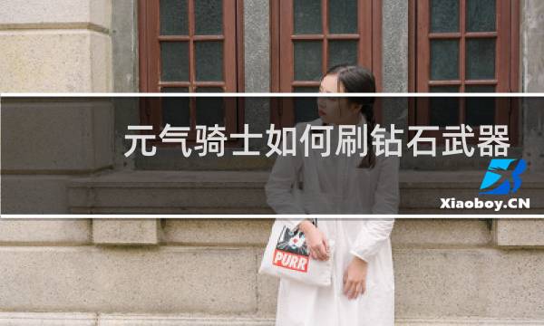 元气骑士如何刷钻石武器
