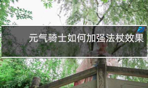 元气骑士如何加强法杖效果