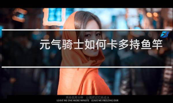 元气骑士如何卡多持鱼竿