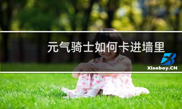 元气骑士如何卡进墙里