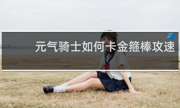 元气骑士如何卡金箍棒攻速