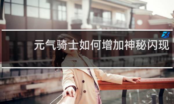 元气骑士如何增加神秘闪现
