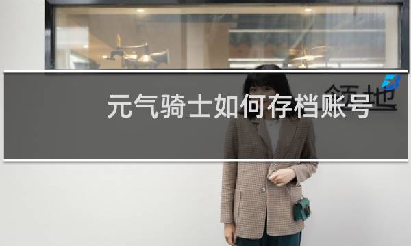 元气骑士如何存档账号