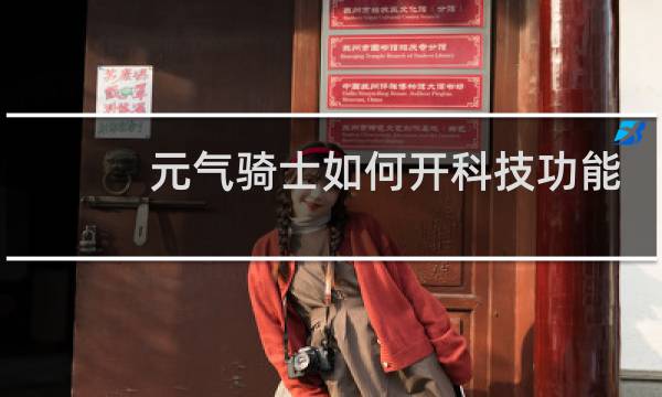 元气骑士如何开科技功能